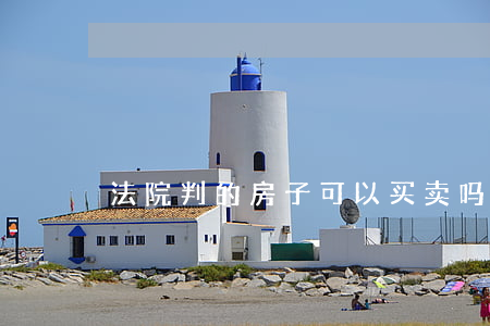 法院判的房子可以买卖吗(法拍房子能买吗)
