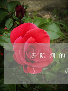 法院判的生活費不給可以起訴嗎(不發(fā)工資法院起訴費多少錢)