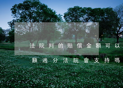 法院判的賠償金額可以少嗎(原告要求賠償金額過分法院會支持嗎)