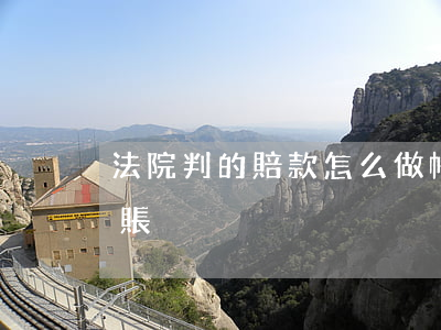 法院判的賠款怎么做帳(法院判決賠款怎么入賬)