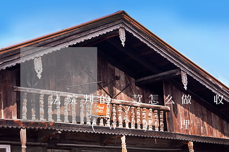 法院判的賠款怎么做賬(收到法院判決的賠款賬務(wù)處理)