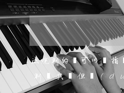 法院判的車可以給指標(biāo)嗎(法院判給我車但對(duì)方不給)