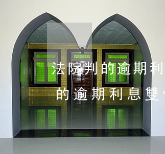 法院判的逾期利息雙倍支付怎么算-法院判的逾期利息雙倍支付怎么算的