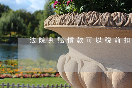 法院判賠償款可以稅前扣除嗎