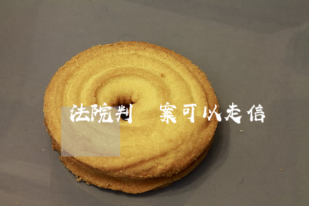 法院判錯案可以走信訪