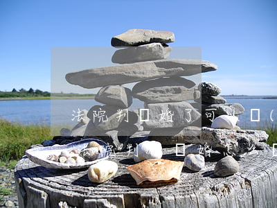 法院判離婚了可以領(lǐng)離婚證嗎(法院判了離婚怎么領(lǐng)取離婚證)
