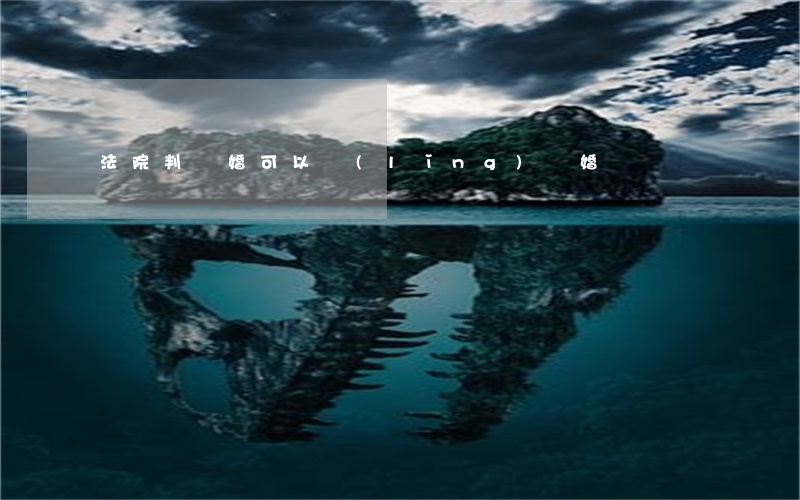 法院判離婚可以領(lǐng)離婚證嗎