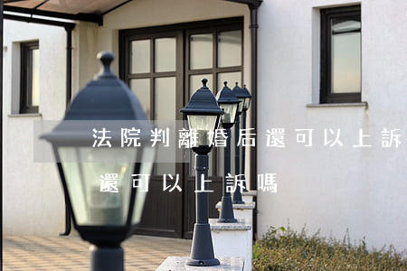 法院判離婚后還可以上訴嗎(離婚判離了,被告還可以上訴嗎?)