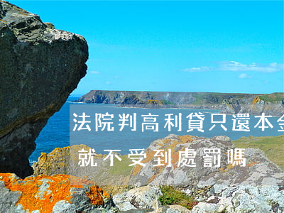 法院判高利貸只還本金 高利貸只要求還本金就不受到處罰嗎