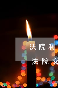 法院利息沒票可以做賬務(wù)處理嗎(給法院交的訴訟費(fèi)沒有發(fā)票怎么入賬)