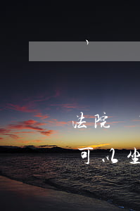 法院刪除黑名單后可以坐飛機嗎(黑名單怎么可以坐飛機)