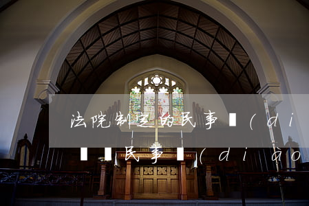 法院制定的民事調(diào)解書可以撤銷嗎(民事調(diào)解書撤銷的法律依據(jù))