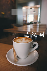 法院副保全費可以刷卡嗎(法院為什么收保全費)