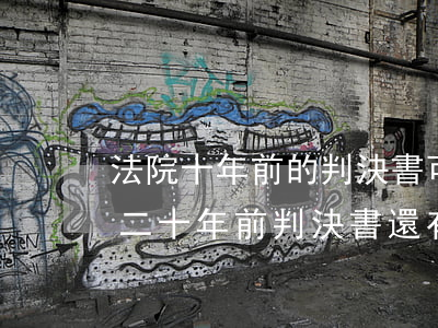 法院十年前的判決書可以調(diào)嗎(二十年前判決書還有效嗎)