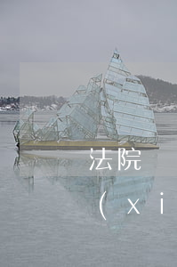 法院協(xié)商信用卡分期(欠款法院協(xié)商分期最多幾年)