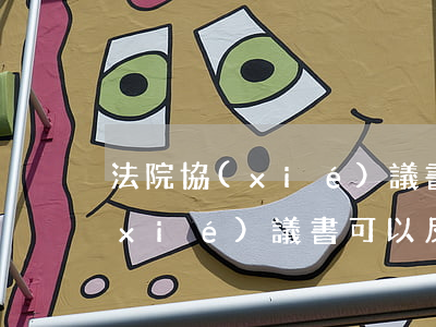 法院協(xié)議書反悔可以嗎(寫了協(xié)議書可以反悔嗎)