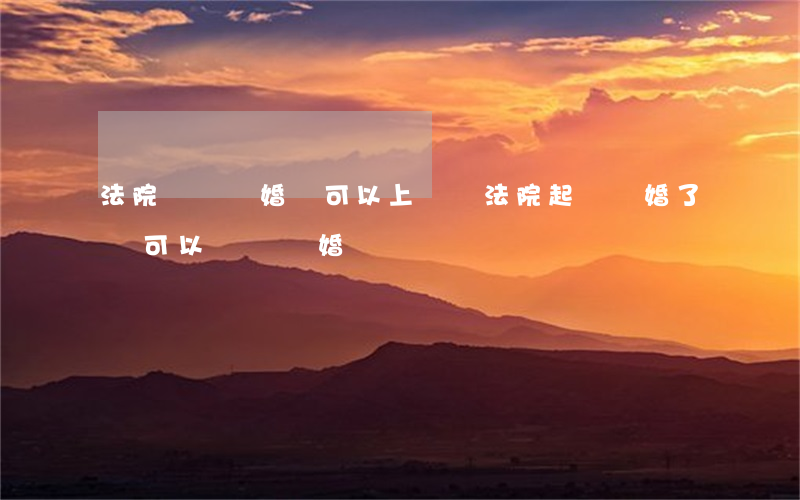 法院協議離婚還可以上訴嗎(法院起訴離婚了,還可以協議離婚嗎)
