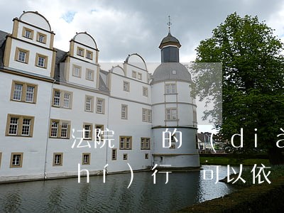 法院參與的調(diào)解書可以執(zhí)行嗎(可以依據(jù)調(diào)解書申請執(zhí)行嗎)