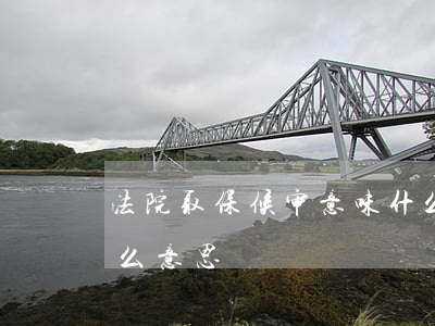 法院取保候审意味什么(取保候审后起诉是什么意思)