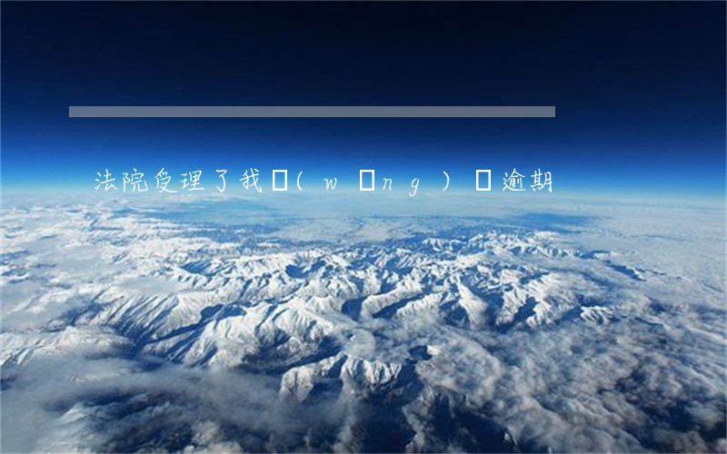 法院受理了我網(wǎng)貸逾期