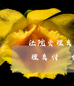 法院受理支付寶借唄逾期的案件嗎-法院受理支付寶借唄逾期的案件嗎是真的嗎