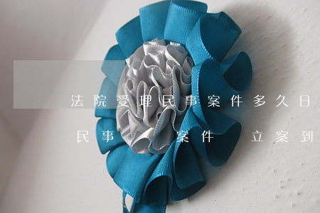 法院受理民事案件多久日期結(jié)案(民事訴訟案件從立案到結(jié)案多少天)