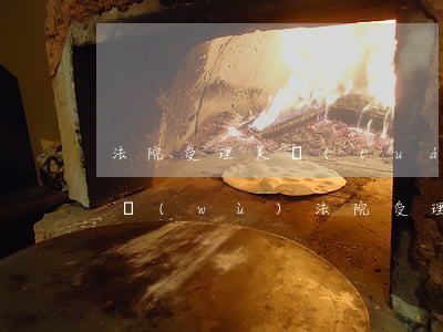 法院受理美團(tuán)借錢業(yè)務(wù)(法院受理美團(tuán)借錢業(yè)務(wù)是真的嗎)