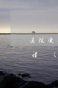 法院受理費(fèi)可以退嗎(法院案件受理費(fèi)退回如何辦理)