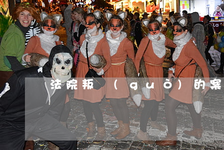 法院叛過(guò)的案子還可以移交公安嗎