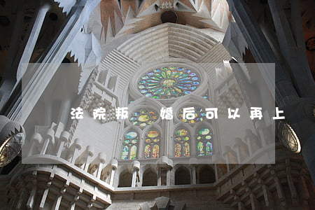 法院叛離婚后可以再上訴嗎(判決離婚可以上訴嗎?)