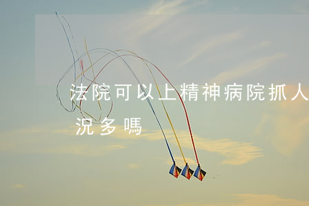法院可以上精神病院抓人嗎(精神病院打人情況多嗎)