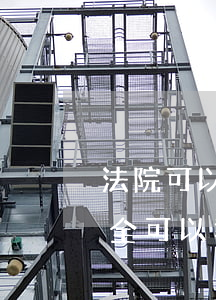法院可以不保全嗎法律依據(jù)(不做保全可以執(zhí)行嗎)
