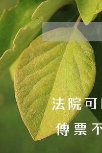 法院可以不傳被告就結案嗎(被告人接到法院傳票不簽字法院會怎么處理)