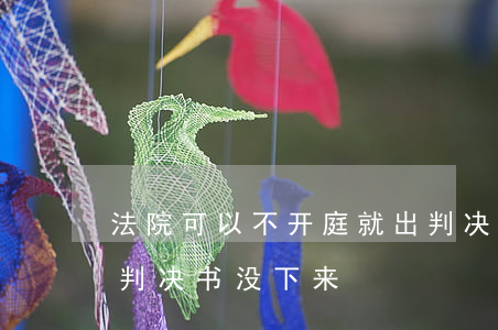 法院可以不开庭就出判决书吗(法院开完庭了,判决书没下来)