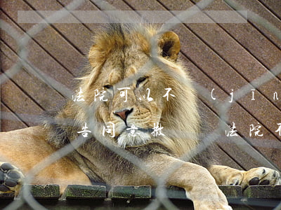 法院可以不經(jīng)過(guò)原告同意撤訴嗎(法院不允許原告撤訴的情形)
