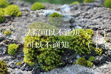 法院可以不通知凍結(jié)賬戶嗎(法院可以不通知凍結(jié)賬戶嗎)