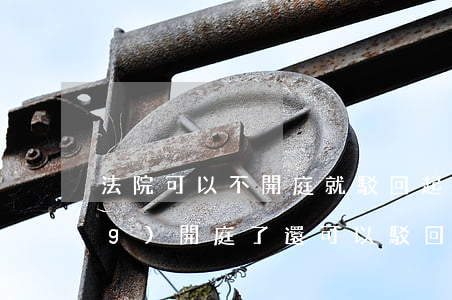 法院可以不開庭就駁回起訴嗎(已經(jīng)開庭了還可以駁回起訴嗎)