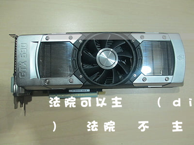 法院可以主動調(diào)查證據(jù)嗎(法院會不會主動調(diào)查證據(jù))