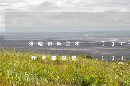 法院可以二次凍結(jié)嗎銀行卡嗎(銀行卡被司法凍結(jié)了還能再用別的銀行卡嗎)