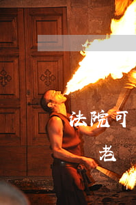法院可以交由公安去執(zhí)行追老賴嗎(老賴主動(dòng)去法院會(huì)被拘留嗎)