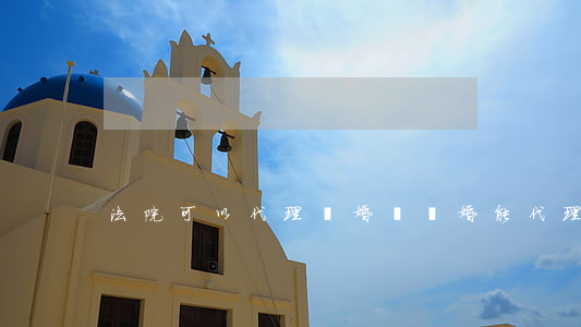 法院可以代理離婚嗎(離婚能代理嗎)