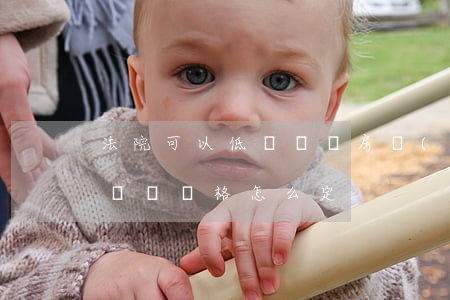 法院可以低價變賣房產(chǎn)嗎(法院變賣價格怎么定)