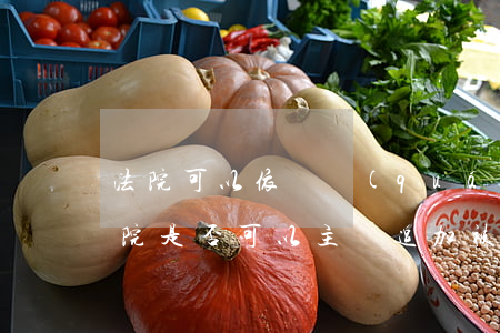 法院可以依職權(quán)追加原告嗎(法院是否可以主動追加被告)