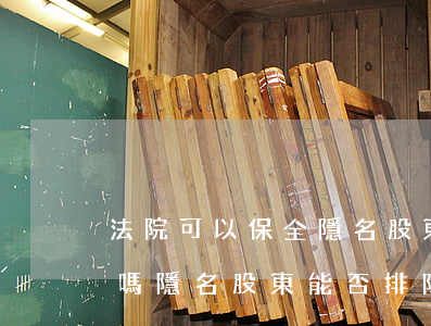 法院可以保全隱名股東的股權(quán)嗎(隱名股東能否排除法院對名義股東的強制執(zhí)行)