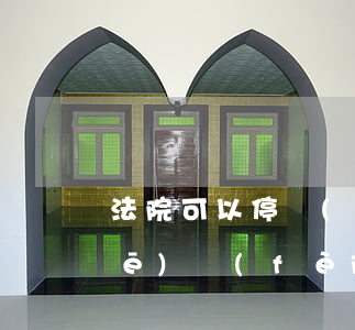 法院可以停車(chē)嗎(法院停車(chē)費(fèi)多少錢(qián)一天)