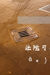 法院可以先叛離再分財(cái)產(chǎn)嗎(婚離了可以再分財(cái)產(chǎn)嗎)