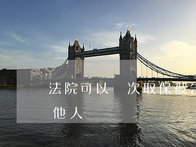 法院可以兩次取保被告嗎(取保期間可以起訴他人嗎)