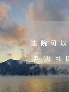 法院可以冻结被告银行账户吗(银行没有法院判决可以冻结账户吗)