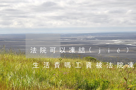法院可以凍結(jié)了學(xué)生生活費嗎(工資被法院凍結(jié)如何申請留下最低生活費)