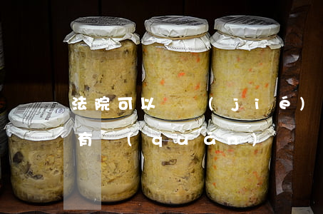 法院可以凍結(jié)低保戶的錢嗎(法院有權(quán)凍結(jié)低保賬戶嗎)